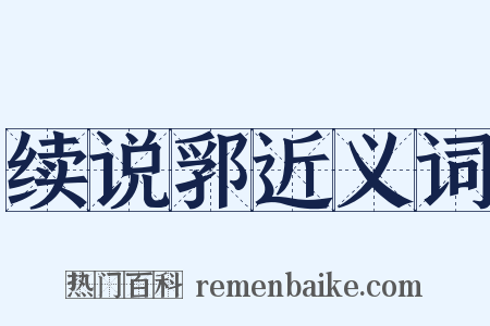 续说郛近义词是什么意思的图片